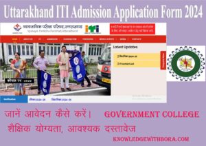 Uttarakhand ITI Admission 2024, आईटीआई में एडमिशन शुरू