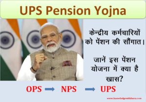 UPS (यूपीएस) Pension Yojna